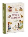 Просто о важном. Про Миру и Гошу. Вместе ищем ответы на сложные вопросы