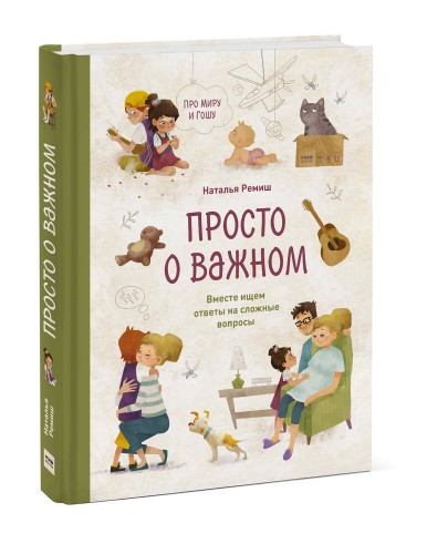 Просто о важном. Про Миру и Гошу. Вместе ищем ответы на сложные вопросы