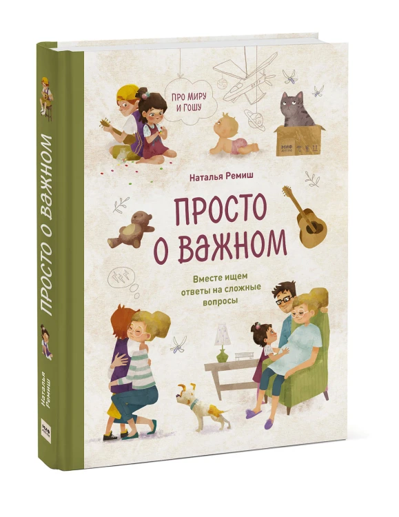 Просто о важном. Про Миру и Гошу. Вместе ищем ответы на сложные вопросы