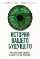 История вашего будущего. Что технологии сделают с вашей работой и жизнью