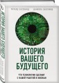 История вашего будущего. Что технологии сделают с вашей работой и жизнью