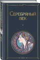 Серебряный век
