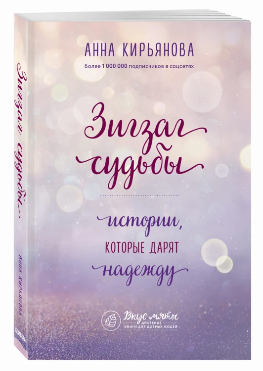 Зигзаг судьбы. Истории, которые дарят надежду