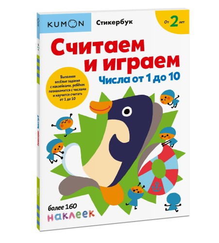 Считаем и играем. Числа от 1 до 10