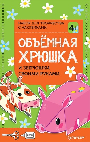 Объёмная хрюшка и зверюшки своими руками. Набор для творчества c наклейками  4+