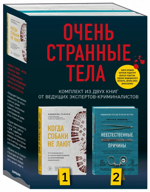 Очень странные тела. Комплект из 2 книг от ведущих экспертов-криминалистов: «Неестественные причины» и «Когда собаки не лают»