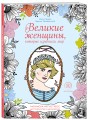 Великие женщины, которые изменили мир. Раскраска-антистресс для творчества и вдохновения