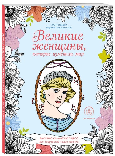 Великие женщины, которые изменили мир. Раскраска-антистресс для творчества и вдохновения