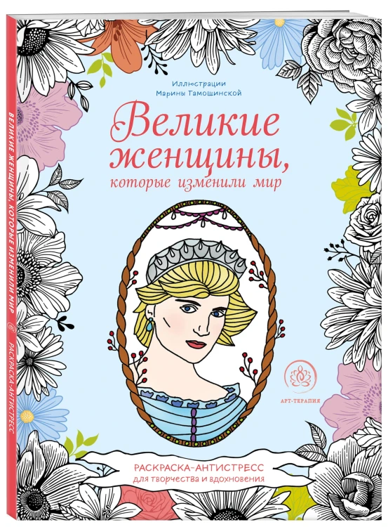 Великие женщины, которые изменили мир. Раскраска-антистресс для творчества и вдохновения