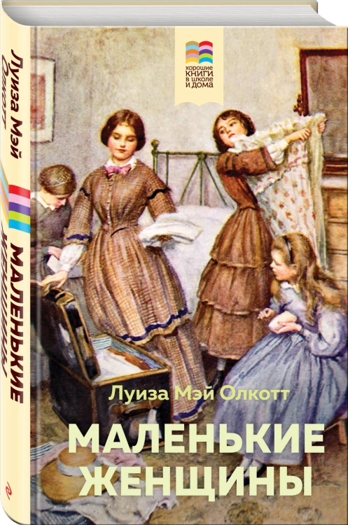 Маленькие женщины