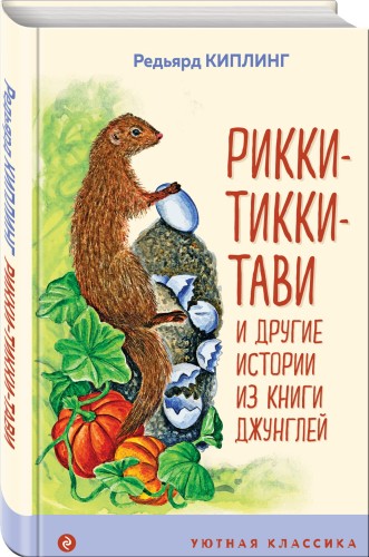 Рикки-Тикки-Тави и другие истории из Книги джунглей