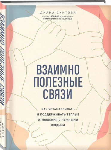 Взаимно полезные связи. Как устанавливать и поддерживать теплые отношения с нужными людьми