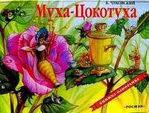 Муха-Цокотуха