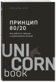 Принцип 80/20. Как работать меньше, а зарабатывать больше (дополненное издание)
