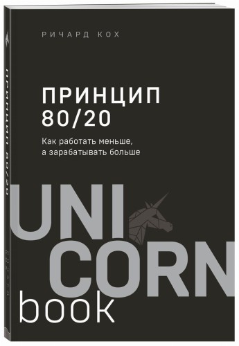 Принцип 80/20. Как работать меньше, а зарабатывать больше (дополненное издание)