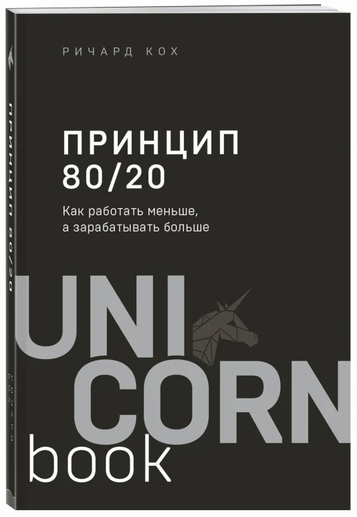 Принцип 80/20. Как работать меньше, а зарабатывать больше (дополненное издание)