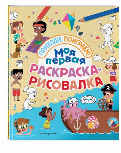 Моя первая раскраска-рисовалка