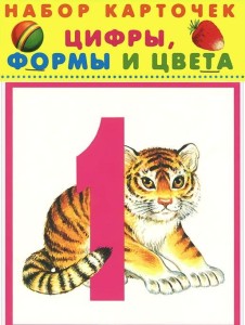 ЦИФРЫ.ФОРМЫ И ЦВЕТА