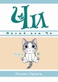 Милый дом Чи. Книга 6