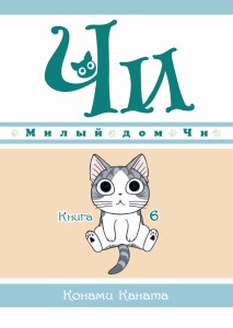 Милый дом Чи. Книга 6