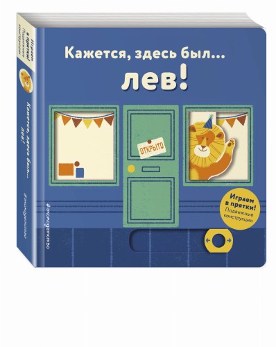 Кажется, здесь был... лев!