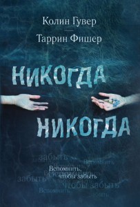 Никогда Никогда. Вспомнить, чтобы забыть