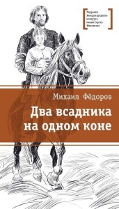 ЛМК Фёдоров. Два всадника на одном коне