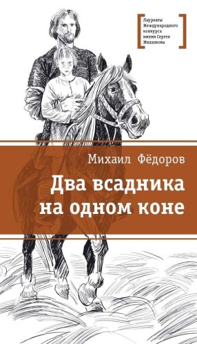 ЛМК Фёдоров. Два всадника на одном коне