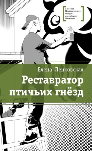 ЛМК Ленковская. Реставратор птичьих гнёзд