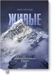 Живые. История спасшихся в Андах