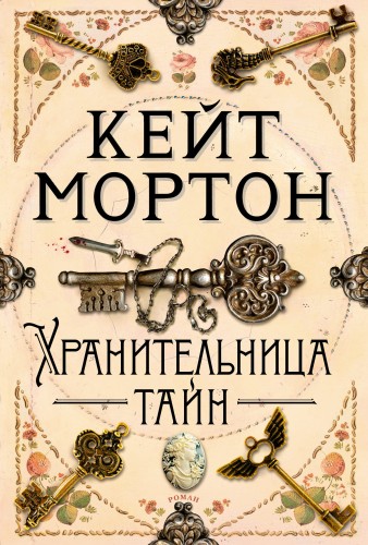 Хранительница тайн.jpg