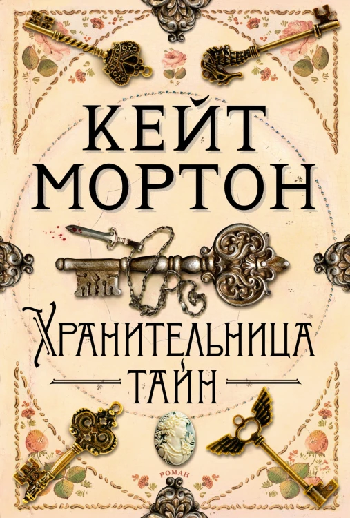 Хранительница тайн.jpg