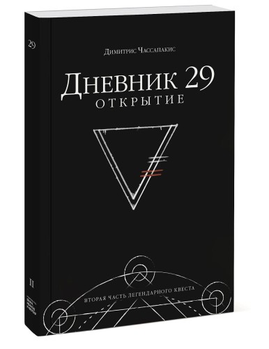 Дневник 29. Открытие