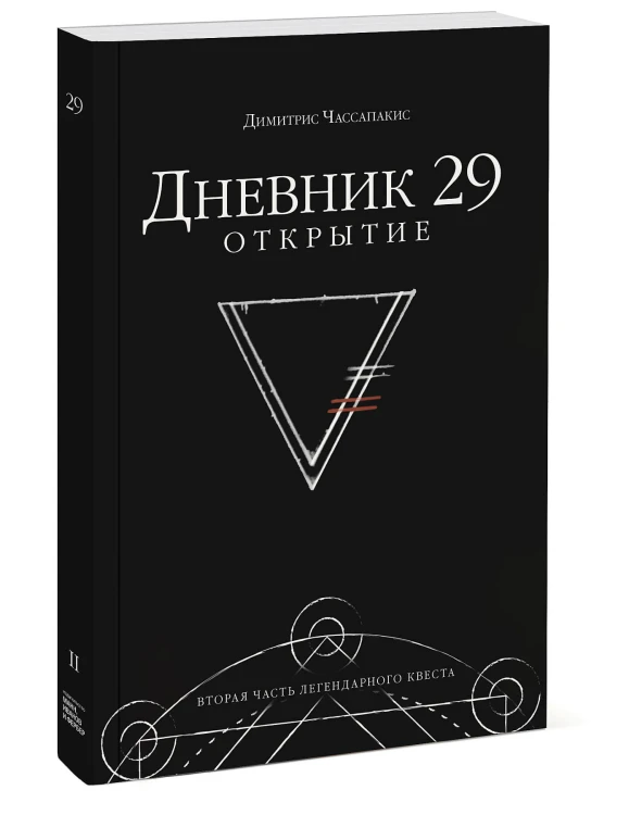 Дневник 29. Открытие