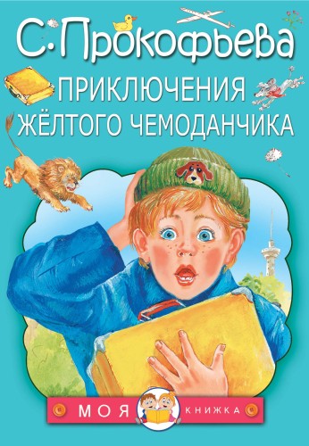 Приключения жёлтого чемоданчика