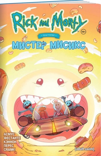 Рик и Морти представляют: Мистер Мисикс