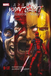 Дэдпул уничтожает вселенную Marvel