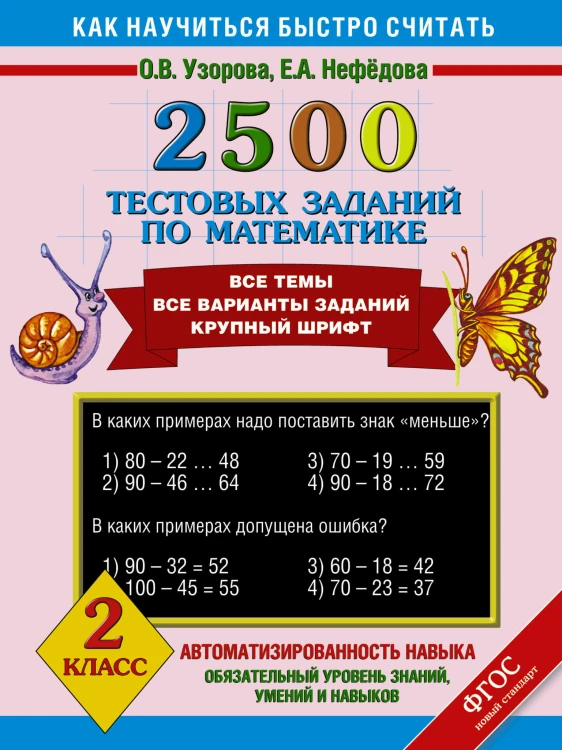 2500 тестовых заданий по математике. 2 класс