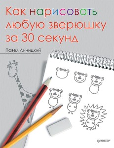 Как нарисовать любую зверюшку за 30 секунд
