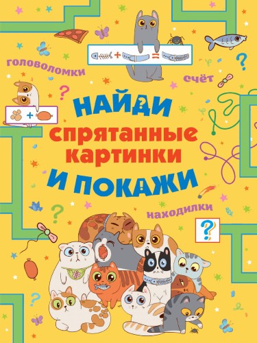 Спрятанные картинки. Найди и покажи