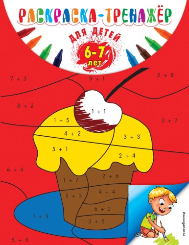 Раскраска-тренажер: для детей 6-7 лет (ПР)