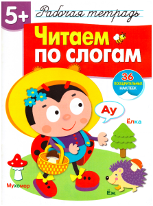 Czytamy po sylabach. Zeszyt roboczy z naklejkami. 5+ (po rosyjsku)