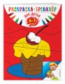 Раскраска-тренажер: для детей 6-7 лет (ПР)