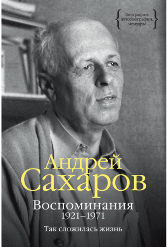 Screenshot_2019-11-13 Воспоминания 1921-1971 Так сложилась жизнь, Андрей Сахаров – купить книгу Азбука-Аттикус.png