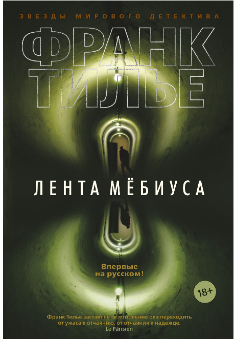 Screenshot_2019-11-13 Лента Мёбиуса, Франк Тилье – купить книгу Азбука-Аттикус.png