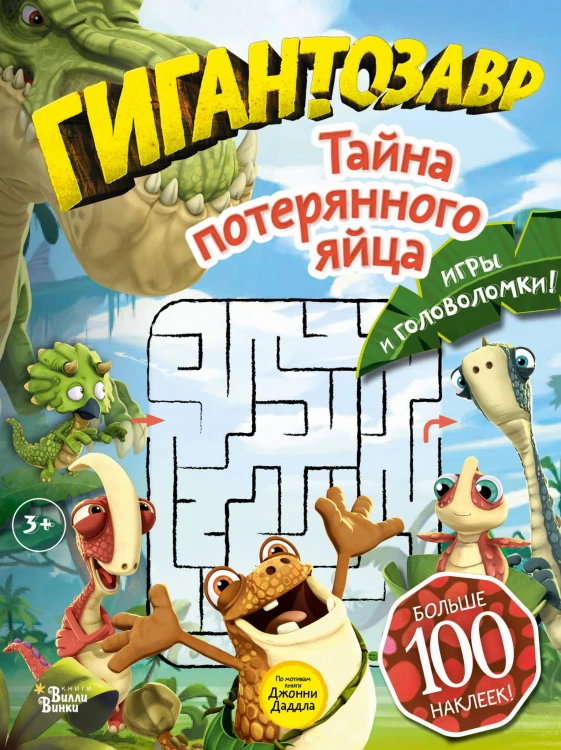 Гигантозавр. Тайна потерянного яйца