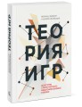 Теория игр. Искусство стратегического мышления в бизнесе и жизни