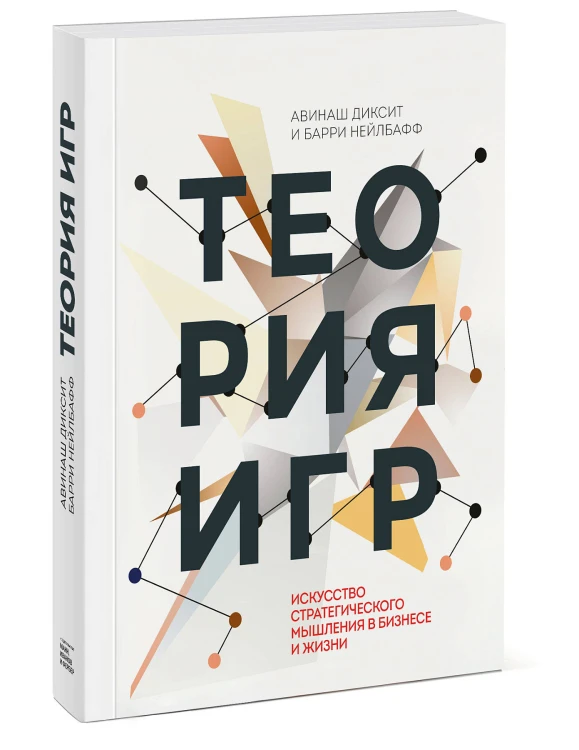 Теория игр. Искусство стратегического мышления в бизнесе и жизни