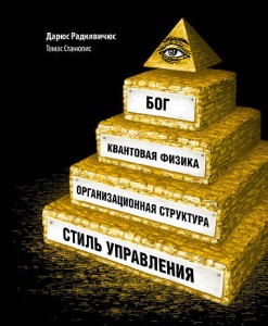 Бог, квантовая физика, организационная структура и стиль управления