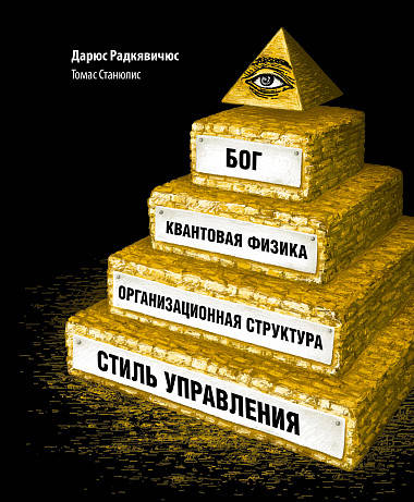 Бог, квантовая физика, организационная структура и стиль управления